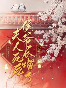 夫人死心后侯爷长嘴了 夫人死心后侯爷长嘴了