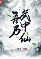 吾乃武中仙 吾乃武中仙