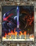 妖精的魔匣 妖精的魔匣