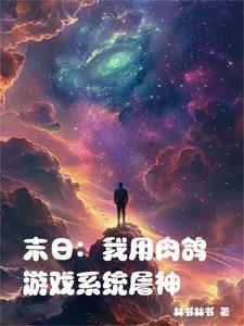 末日:我用肉鸽游戏系统屠神 末日:我用肉鸽游戏系统屠神