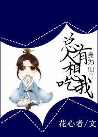 身为仙丹,总有人想吃我 身为仙丹,总有人想吃我