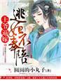 王爷逼嫁,逃妃不奉陪 王爷逼嫁,逃妃不奉陪