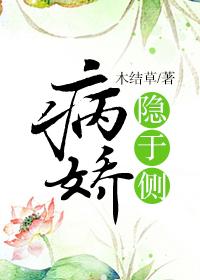 病娇隐于侧 病娇隐于侧