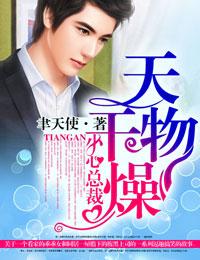 天干物燥,小心总裁 天干物燥,小心总裁