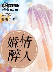 婚情醉人 婚情醉人