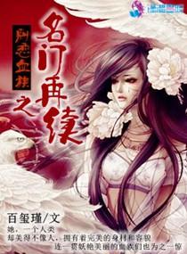 名门再续 名门再续