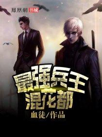 最强兵王混花都 最强兵王混花都