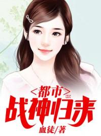 都市战神归来 都市战神归来