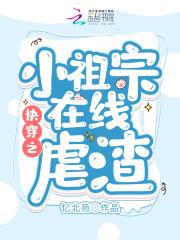 快穿之小祖宗在线虐渣 快穿之小祖宗在线虐渣