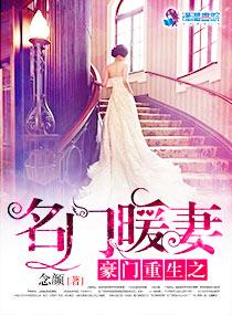 豪门重生之名门暖妻 豪门重生之名门暖妻