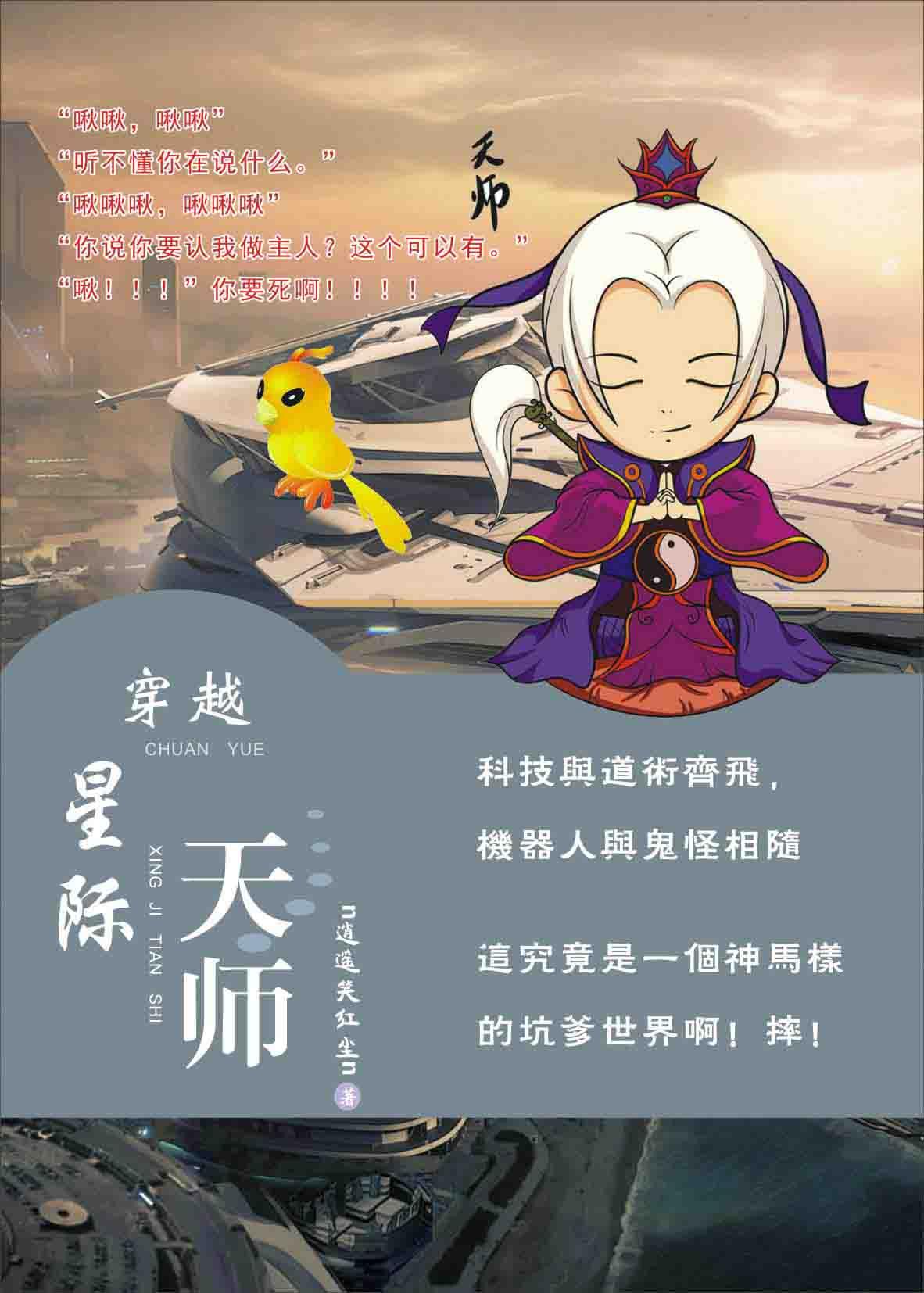 穿越星际天师 穿越星际天师