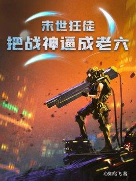末世狂徒:把战神逼成老六 末世狂徒:把战神逼成老六