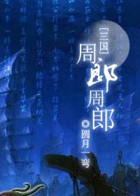 周郎周郎(三国) 周郎周郎(三国)