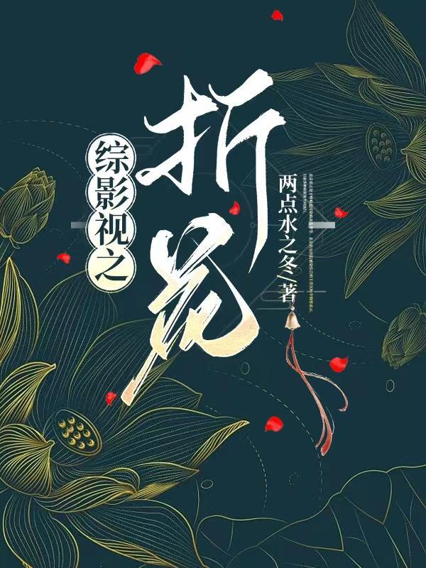 综影视之折花 综影视之折花