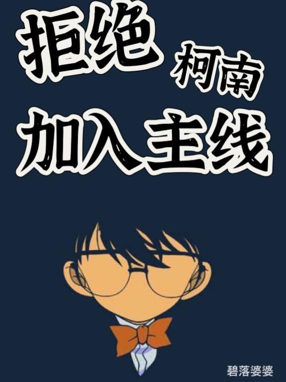 拒绝柯南加入主线 拒绝柯南加入主线