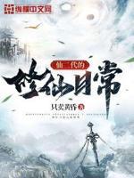 仙二代的修仙日常 仙二代的修仙日常