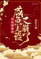 贵妃娘娘的咸鱼人设又崩了 贵妃娘娘的咸鱼人设又崩了