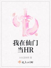 我在仙门当HR 我在仙门当HR