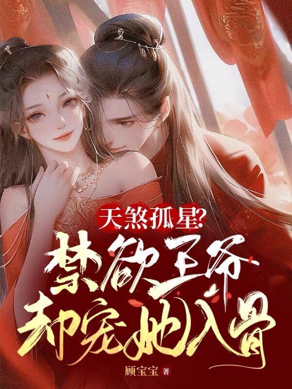 天煞孤星?禁欲王爷却宠她入骨 天煞孤星?禁欲王爷却宠她入骨