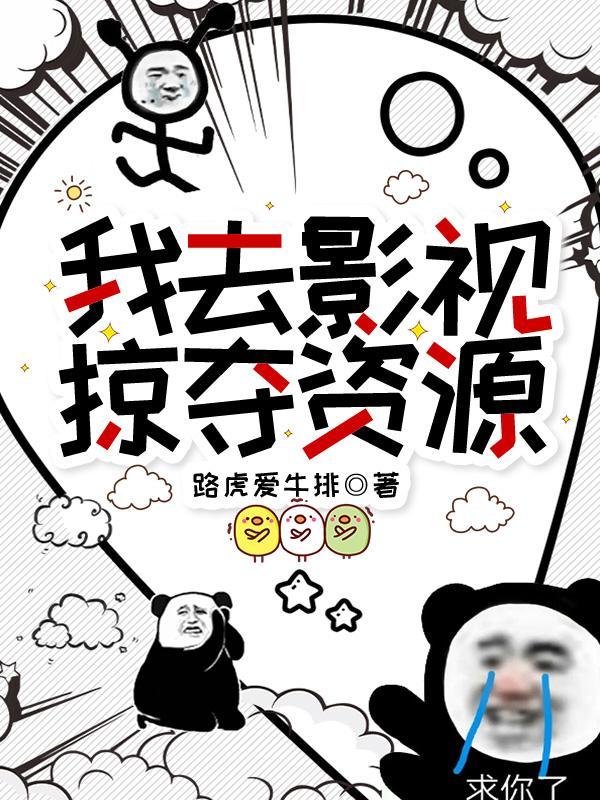 我去影视掠夺资源 我去影视掠夺资源