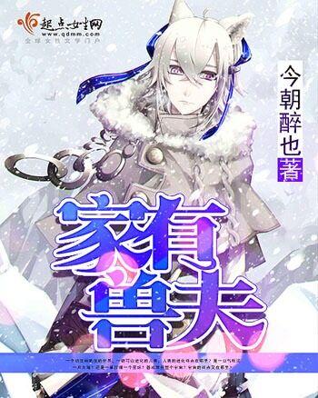 家有兽夫 家有兽夫