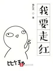 我要走红 我要走红