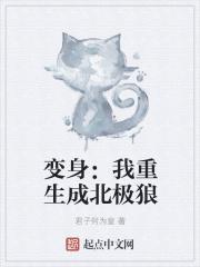 变身:我重生成北极狼 变身:我重生成北极狼