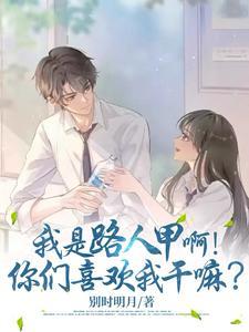 我是路人甲啊!你们喜欢我干嘛? 我是路人甲啊!你们喜欢我干嘛?