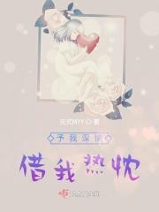 予我深情,借我热忱 予我深情,借我热忱