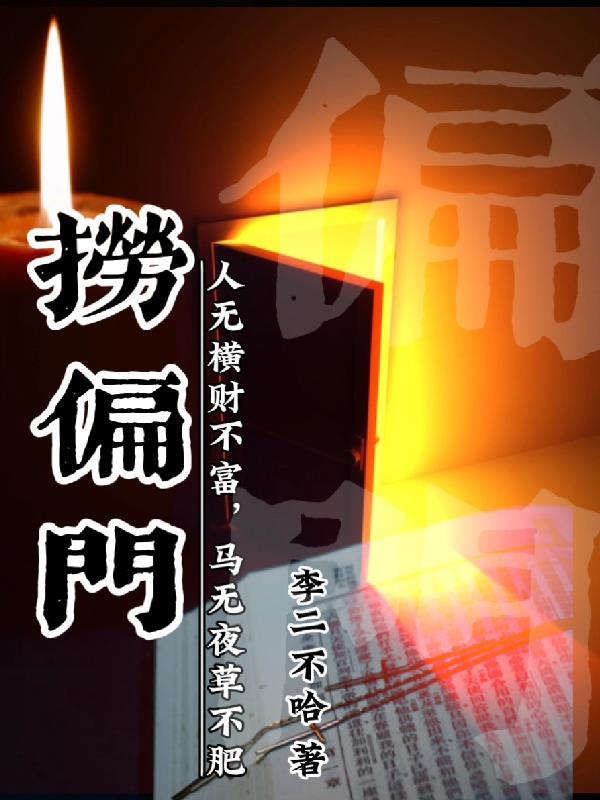 捞偏门! 捞偏门!