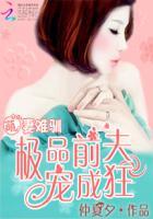 萌妻难驯:极品前夫宠成狂 萌妻难驯:极品前夫宠成狂