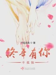 终年有你不孤独 终年有你不孤独