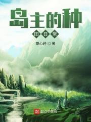 岛主的种田日常 岛主的种田日常