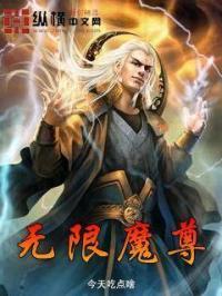 无限魔尊 无限魔尊