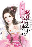 萌妃出没:妖孽冷王请小心 萌妃出没:妖孽冷王请小心