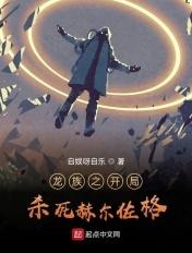 龙族之开局杀死赫尔佐格 龙族之开局杀死赫尔佐格