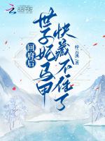 回府后,世子妃马甲快藏不住了! 回府后,世子妃马甲快藏不住了!