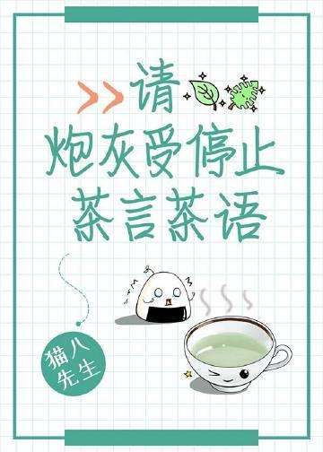 请炮灰受停止茶言茶语 请炮灰受停止茶言茶语