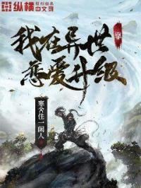 我在异世靠恋爱升级 我在异世靠恋爱升级
