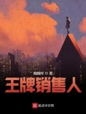王牌销售人 王牌销售人