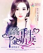 99亿蚀骨爱:重生千金萌妻 99亿蚀骨爱:重生千金萌妻