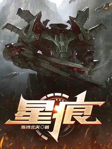 星痕 星痕