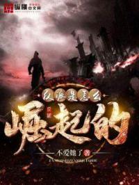 反派是怎么崛起的 反派是怎么崛起的