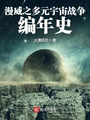 漫威之多元宇宙战争编年史 漫威之多元宇宙战争编年史
