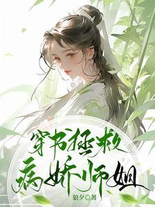 穿书拯救病娇师姐 穿书拯救病娇师姐
