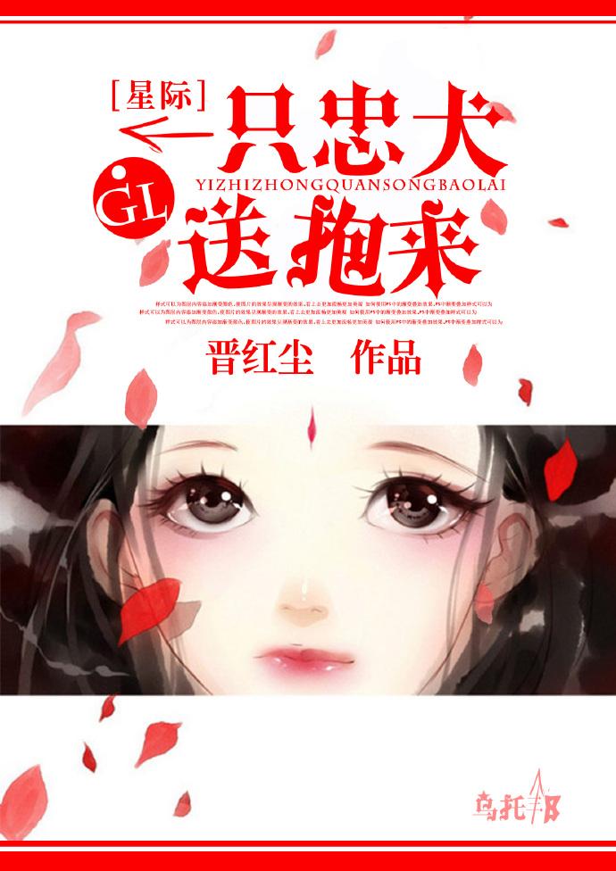 一只忠犬送抱来gl 一只忠犬送抱来gl