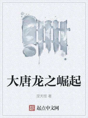 大唐龙之崛起 大唐龙之崛起