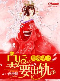 启奏皇上皇后要出轨 启奏皇上皇后要出轨