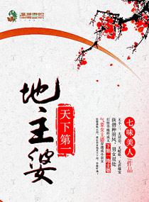 天下第一地主婆 天下第一地主婆