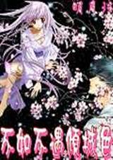 不如不遇倾城色【武侠修真】 不如不遇倾城色【武侠修真】